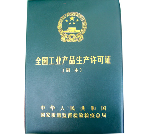 全國工業產品生產許可證.jpg 全國工業產品生產許可證.jpg
